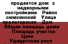 продается дом  с надворными постройками › Район ­ сюмсинский › Улица ­ пролетарская › Дом ­ 76 › Общая площадь дома ­ 45 › Площадь участка ­ 1 000 › Цена ­ 950 000 - Удмуртская респ., Сюмсинский р-н, Сюмси с. Недвижимость » Дома, коттеджи, дачи продажа   